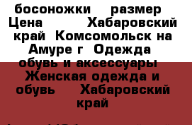 босоножки 35 размер › Цена ­ 800 - Хабаровский край, Комсомольск-на-Амуре г. Одежда, обувь и аксессуары » Женская одежда и обувь   . Хабаровский край